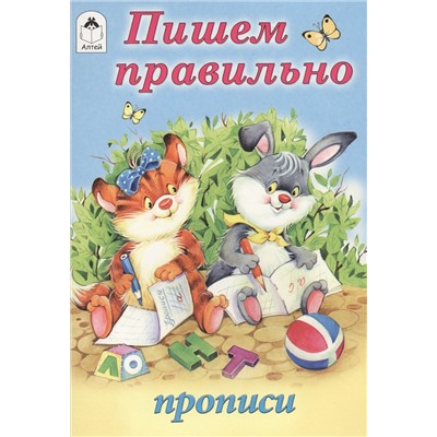 Пишем правильно