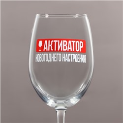 Бокал для вина на Новый год «Активатор новогоднего настроения», 350 мл