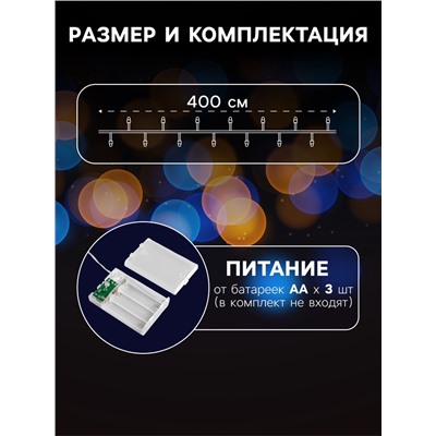 Гирлянда «Нить» 4 м, IP20, прозрачная нить, 40 LED, 2 режима, батарейки AAх3 (нет в комплекте), свечение белое
