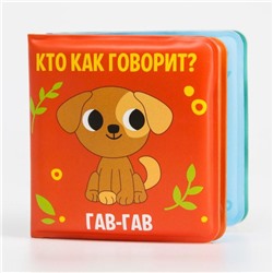 Книжка-малышка для ванны «Кто как говорит?»