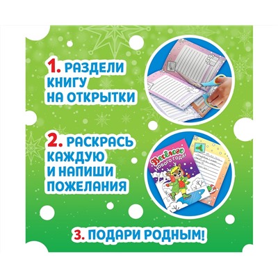 Новый год! Открытки «Раскрась праздник!», 10 открыток