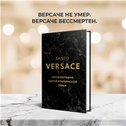 Уценка. Санто Версаче. Версаче. Автобиография одной итальянской семьи