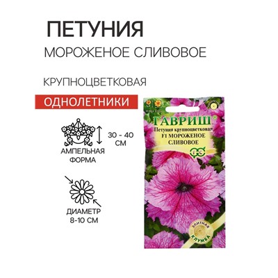 Семена цветов Петуния "Мороженое сливовое" F1 крупноцветковая, О, гранулы, пробирка, ц/п, 5 шт. 1774