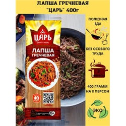 ЦАРЬ Лапша ГРЕЧНЕВАЯ 400гр