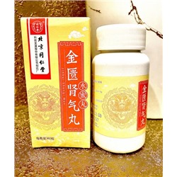 Пилюли  "Цзинькуй Шэньци Вань" (Jinkui Shenqi Wan) 金贵肾气丸 360 пилюль, Цзинь Гуй Шэнь Ци Вань