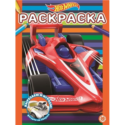 Hot Wheels. N РАС 2113. Раскраска