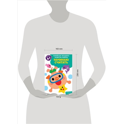 Начинаю считать: для детей от 4 лет