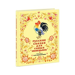 Русские сказки для самых маленьких