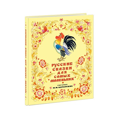 Русские сказки для самых маленьких