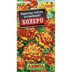 1134 Бархатцы Болеро отклоненные 10шт
