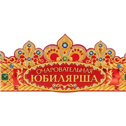 Корона карнавальная «Очаровательная Юбилярша», картон, 64 х 12 см.