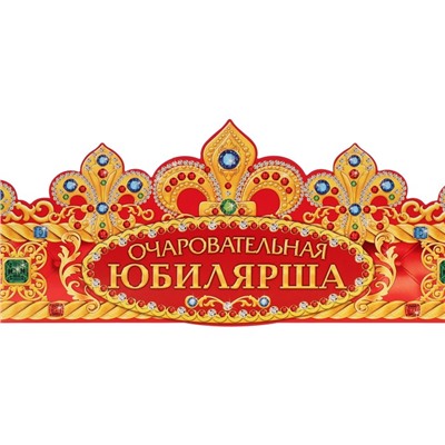 Корона карнавальная «Очаровательная Юбилярша», картон, 64 х 12 см.