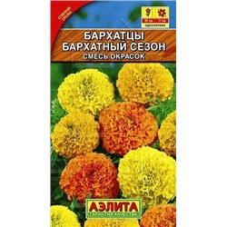 Семена Бархатцы (Тагетес) прямостоячие Махровые смесь окрасок 0,5гр, арт.: 74825