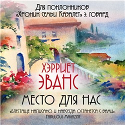 Уценка. Хэрриет Эванс. Место для нас