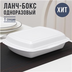 Ланч - бокс одноразовый, 24,7×20,6×7 см, 1 секция, белый