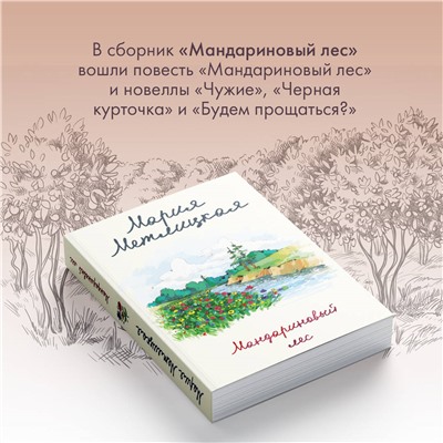 Мария Метлицкая. Мандариновый лес