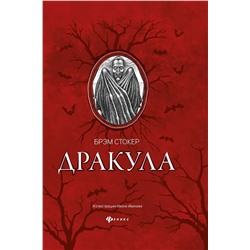 Уценка. Дракула. Гость Дракулы
