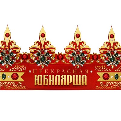 Корона карнавальная «Прекрасная юбилярша», картон, 64 х 13,8 см.