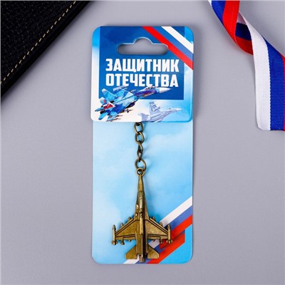 Брелок для ключей металлический «Защитник Отечества», 11.5×3.5 см