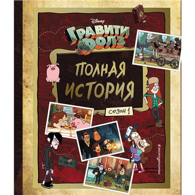 Уценка. Гравити Фолз. Полная история. Сезон 1