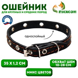 Ошейник кожаный однослойный с рифлеными люверсами, 35х1,2 см, ОШ 10-28 см, безразмерный, микс цветов