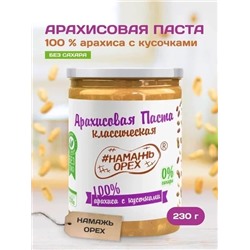 Арахисовая паста "Намажь_Орех" Классическая 100% арахиса с кусочками арахиса (без добавок)  230 гр.
