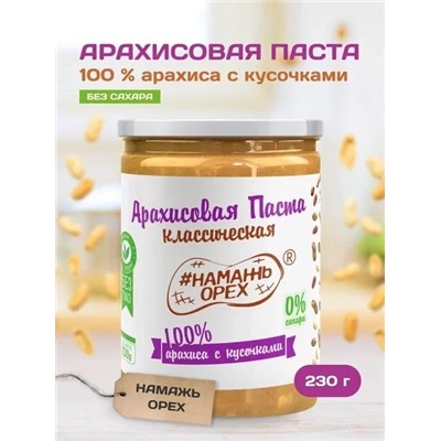 Арахисовая паста "Намажь_Орех" Классическая 100% арахиса с кусочками арахиса (без добавок)  230 гр.