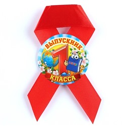 Значок с лентой на Выпускной «Выпускник 1 класса», d = 4,5 см