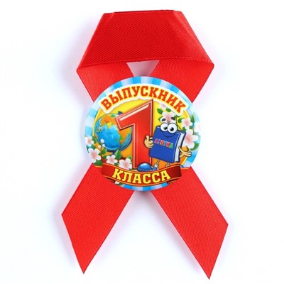 Значок с лентой на выпускной «Выпускник 1 класса», d=4.5 см