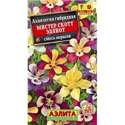 Семена Аквилегия Мистер Скотт Эллиотт смесь, арт.: 8470
