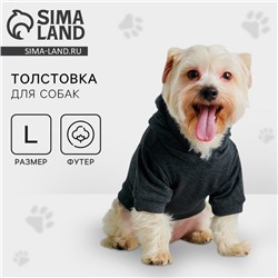 Толстовка однотонная для собак (футер), размер L (ДС 30, ОШ 38-40, ОГ 52-56), серая