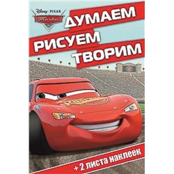 Тачки. Думаем, рисуем, творим!