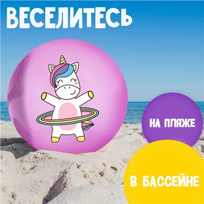 Мяч детский «Единорожка с обручем», 22 см, 60 г, цвет сиреневый