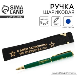 Ручка подарочная в чехле «С Днём защитника Отечества. 23 февраля», металл