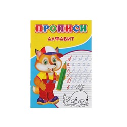 Прописи «Алфавит»