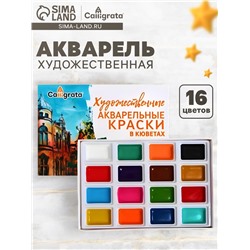 Акварель художественная в кюветах, 16 цветов