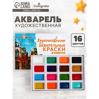 Акварель художественная в кюветах, 16 цветов