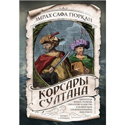 Эмрах Сафа Гюркан. Корсары султана. Священная война, религия, пиратство и рабство в османском Средиземноморье, 1500-1700 гг.