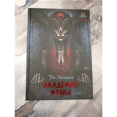 Том Пиккирилли: Академия мрака