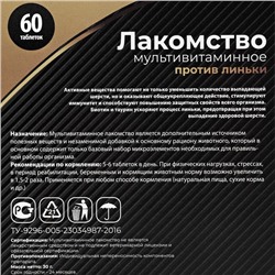Лакомство для кошек "Пижон" против линьки, мультивитаминное, 60 таб