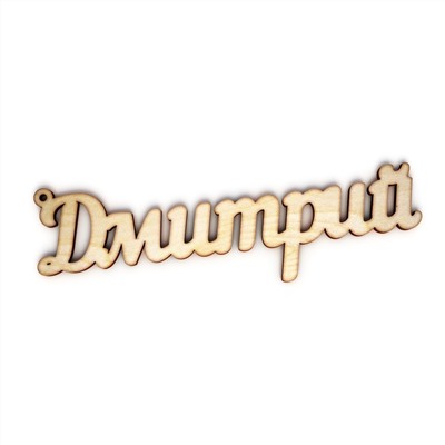 брелок Дмитрий