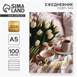 Ежедневник «С 8 Марта», А5+, 100 листов, мягкая обложка, софт-тач