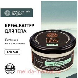 NATURA SIBERICA FRESH SPA HOME КРЕМ-БАТТЕР ДЛЯ ТЕЛА СЛИВОЧНЫЙ ШАМАНКА 170МЛ