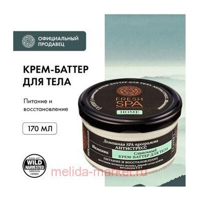 NATURA SIBERICA FRESH SPA HOME КРЕМ-БАТТЕР ДЛЯ ТЕЛА СЛИВОЧНЫЙ ШАМАНКА 170МЛ