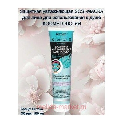 Витэкс КосметологиЯ SOS!-Маска Защитная увлажняющая для лица для использования в душе 100 мл