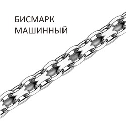 Цепь Бисмарк машинный с алмазной огранкой