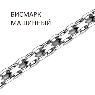 Цепь Бисмарк машинный с алмазной огранкой