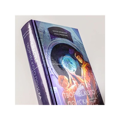 Орловский  Виктор. Счастье творческого поиска. Музыка слов и мыслей