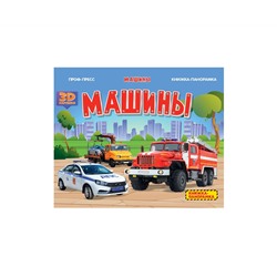 КНИЖКИ-ПАНОРАМКИ 4 разворота. МАШИНЫ