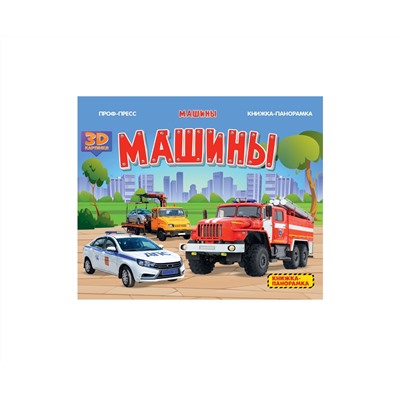 КНИЖКИ-ПАНОРАМКИ 4 разворота. МАШИНЫ